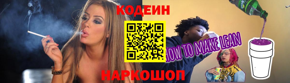 Codein напиток Lean (лин)  Вход с VPN  Владикавказ 